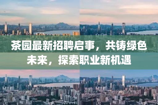 茶园最新招聘启事，共铸绿色未来，探索职业新机遇