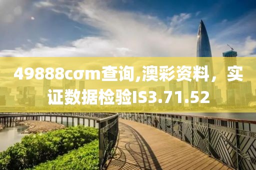 49888cσm查询,澳彩资料，实证数据检验IS3.71.52