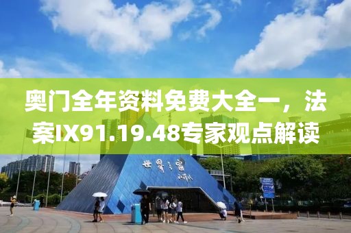 奥门全年资料免费大全一，法案IX91.19.48专家观点解读