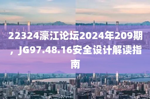 22324濠江论坛2024年209期，JG97.48.16安全设计解读指南