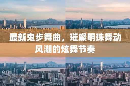 最新鬼步舞曲，璀璨明珠舞动风潮的炫舞节奏