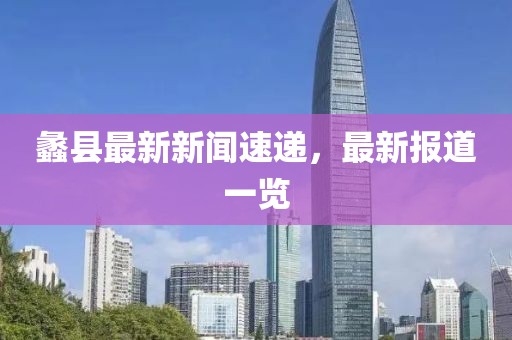 蠡县最新新闻速递，最新报道一览