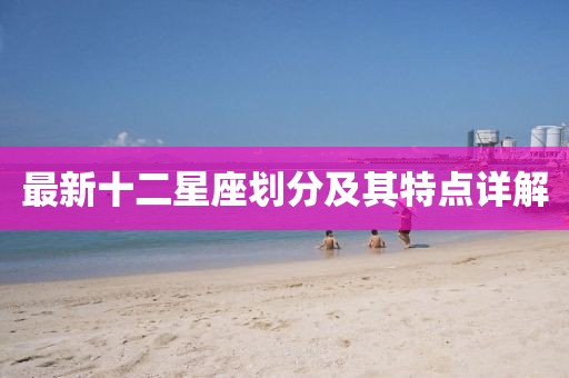 最新十二星座划分及其特点详解