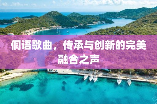 侗语歌曲，传承与创新的完美融合之声