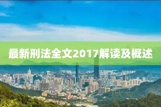 最新刑法全文2017解读及概述