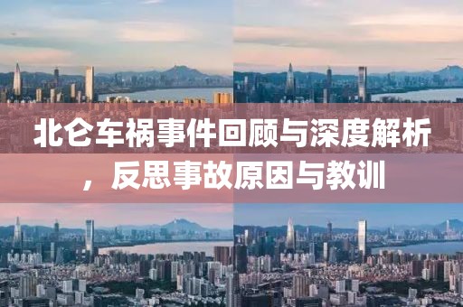北仑车祸事件回顾与深度解析，反思事故原因与教训