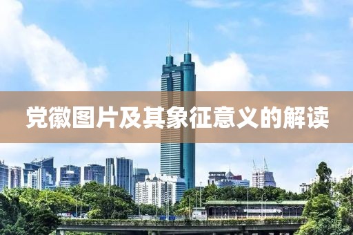 党徽图片及其象征意义的解读