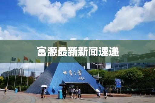 富源最新新闻速递