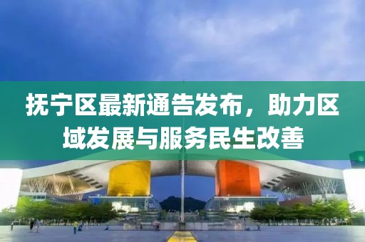 抚宁区最新通告发布，助力区域发展与服务民生改善