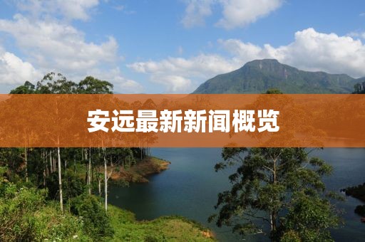 安远最新新闻概览