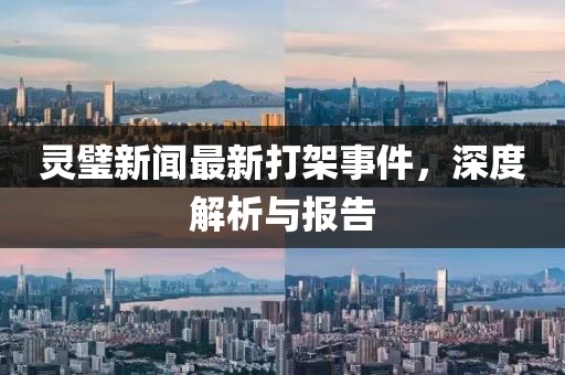 灵璧新闻最新打架事件，深度解析与报告
