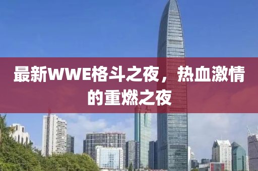 最新WWE格斗之夜，热血激情的重燃之夜