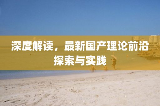 深度解读，最新国产理论前沿探索与实践
