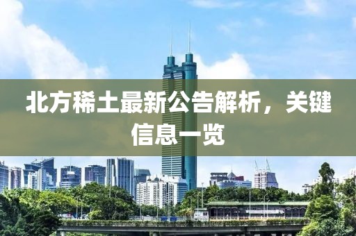北方稀土最新公告解析，关键信息一览