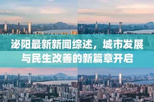 泌阳最新新闻综述，城市发展与民生改善的新篇章开启