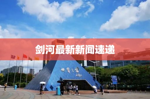 剑河最新新闻速递