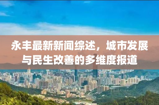 永丰最新新闻综述，城市发展与民生改善的多维度报道