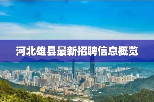 河北雄县最新招聘信息概览