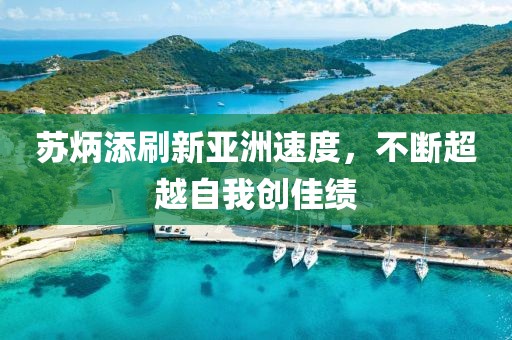 苏炳添刷新亚洲速度，不断超越自我创佳绩