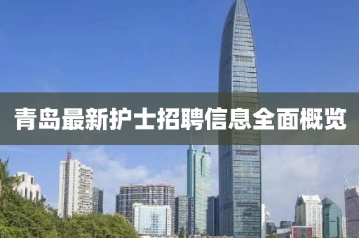 青岛最新护士招聘信息全面概览