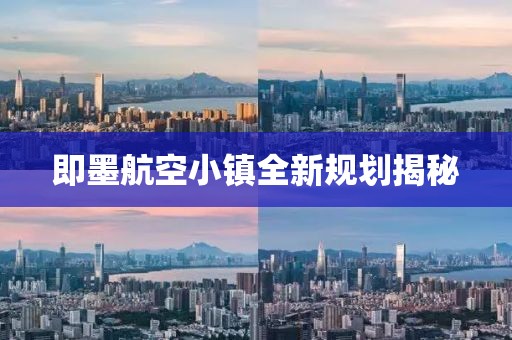 即墨航空小镇全新规划揭秘