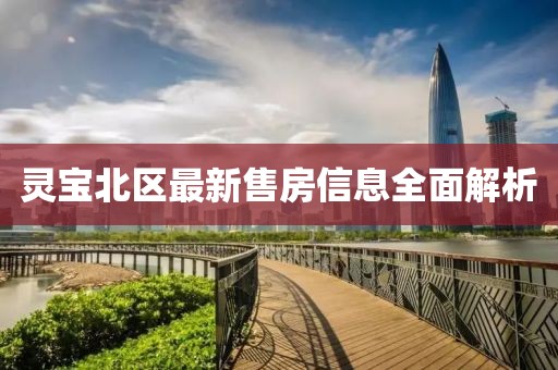 灵宝北区最新售房信息全面解析