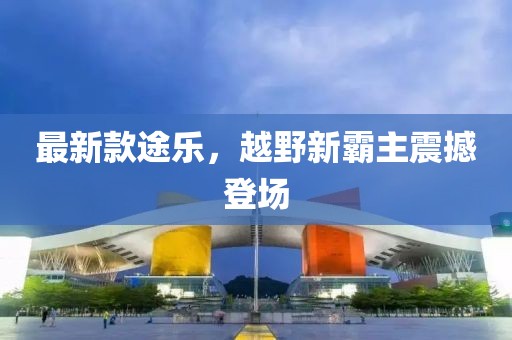 最新款途乐，越野新霸主震撼登场