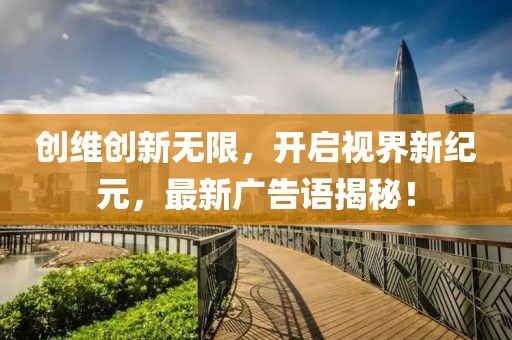 创维创新无限，开启视界新纪元，最新广告语揭秘！
