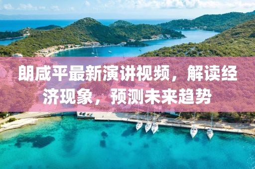 朗咸平最新演讲视频，解读经济现象，预测未来趋势