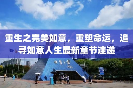 重生之完美如意，重塑命运，追寻如意人生最新章节速递
