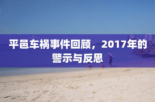平邑车祸事件回顾，2017年的警示与反思