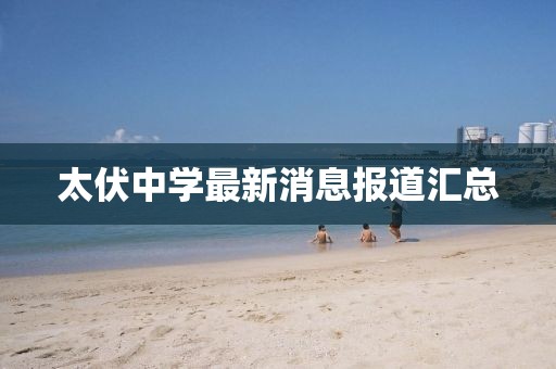 太伏中学最新消息报道汇总