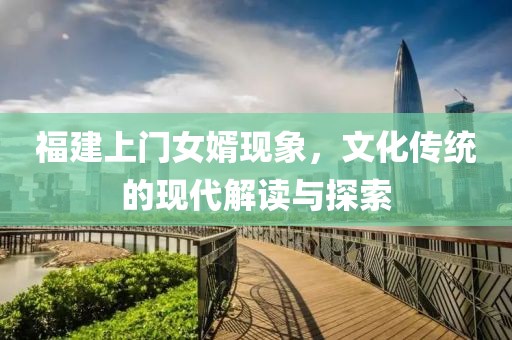 福建上门女婿现象，文化传统的现代解读与探索