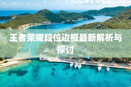 王者荣耀段位边框最新解析与探讨