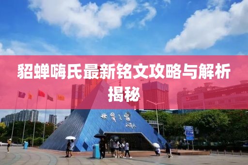 貂蝉嗨氏最新铭文攻略与解析揭秘