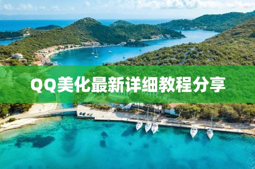 QQ美化最新详细教程分享