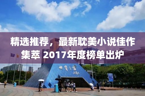 精选推荐，最新耽美小说佳作集萃 2017年度榜单出炉