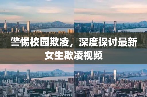 警惕校园欺凌，深度探讨最新女生欺凌视频