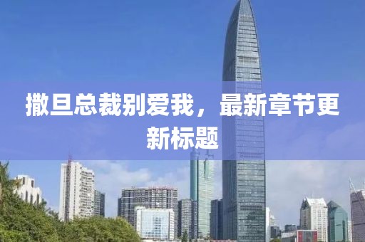 撒旦总裁别爱我，最新章节更新标题