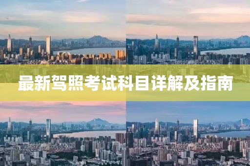 最新驾照考试科目详解及指南