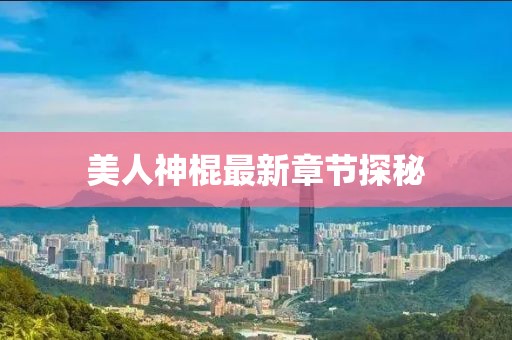 美人神棍最新章节探秘