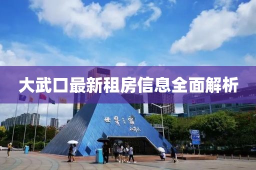 大武口最新租房信息全面解析
