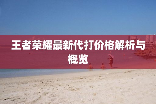 王者荣耀最新代打价格解析与概览