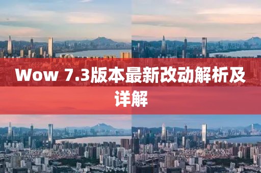 Wow 7.3版本最新改动解析及详解