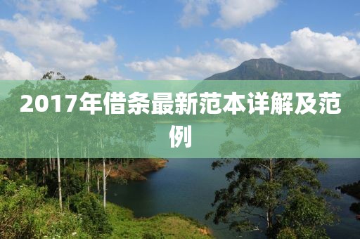 2017年借条最新范本详解及范例