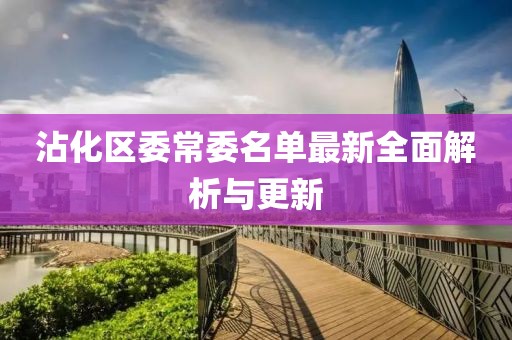 沾化区委常委名单最新全面解析与更新