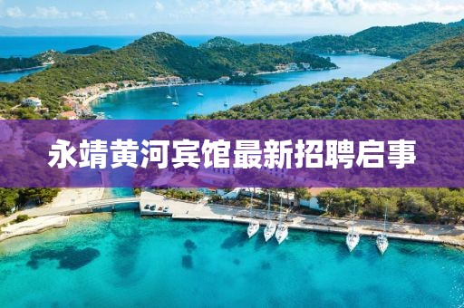 永靖黄河宾馆最新招聘启事