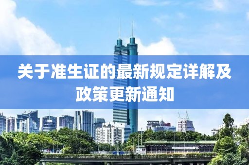 关于准生证的最新规定详解及政策更新通知