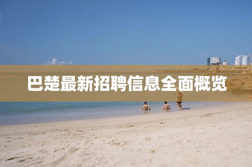 巴楚最新招聘信息全面概览