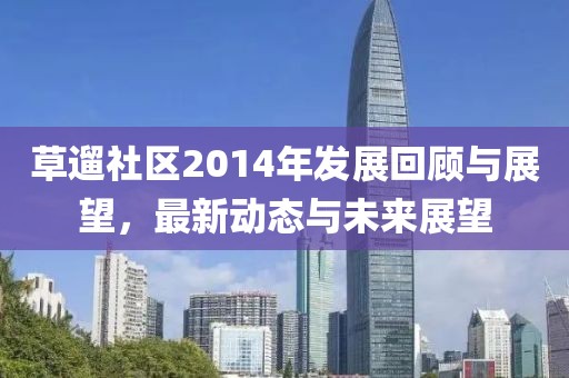 草遛社区2014年发展回顾与展望，最新动态与未来展望